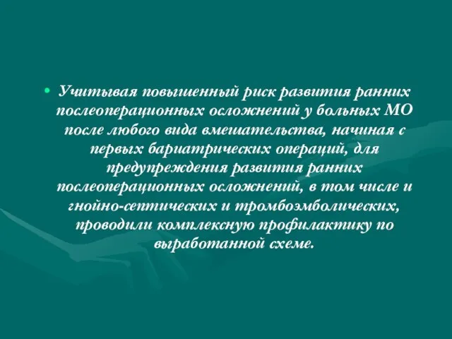 Учитывая повышенный риск развития ранних послеоперационных осложнений у больных МО после любого