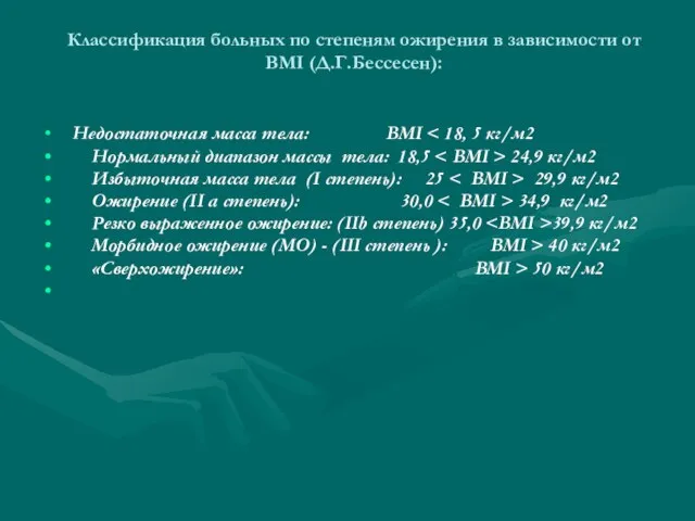 Классификация больных по степеням ожирения в зависимости от BMI (Д.Г.Бессесен): Недостаточная масса