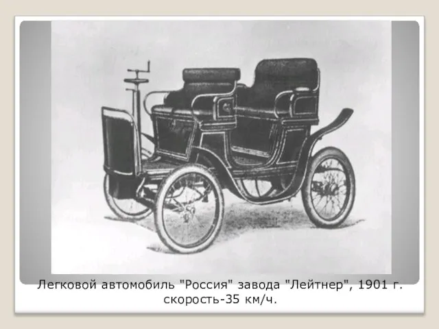 Легковой автомобиль "Россия" завода "Лейтнер", 1901 г. скорость-35 км/ч.