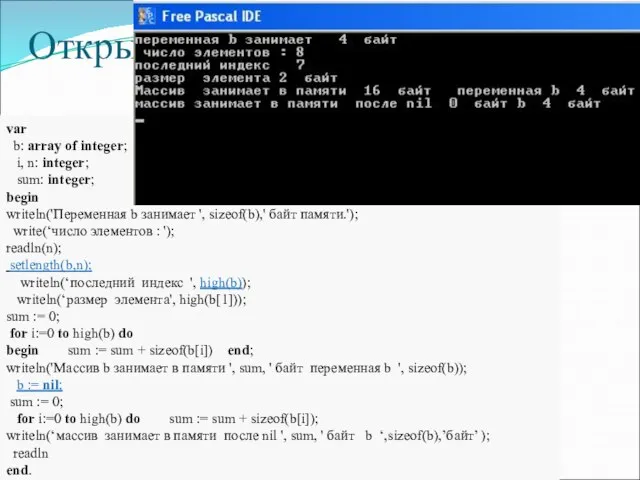 Открытый массив : array of ; mas2: array of integer; var b: