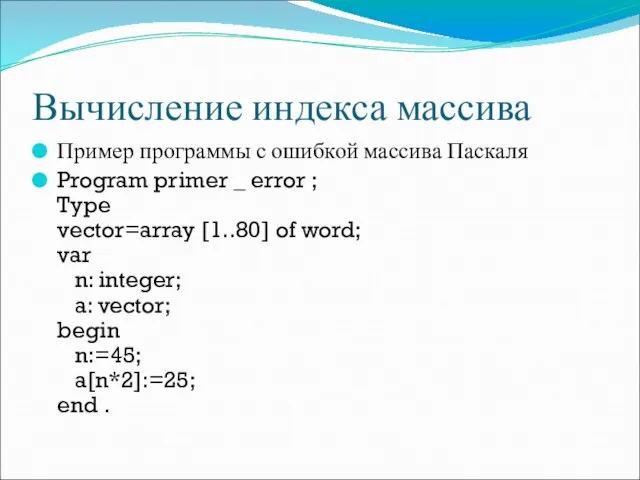 Вычисление индекса массива Пример программы с ошибкой массива Паскаля Program primer _