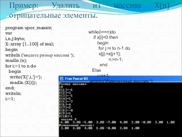 Пример: Удалить из массива X(n) отрицательные элементы. while(i if x[i] begin for