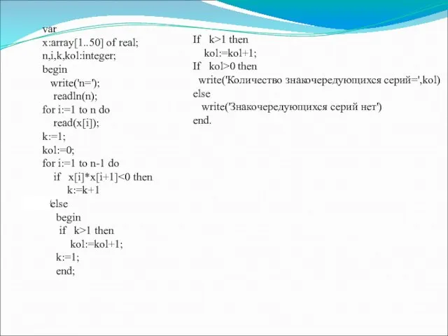 { var x:array[1..50] of real; n,i,k,kol:integer; begin write('n='); readln(n); for i:=1 to