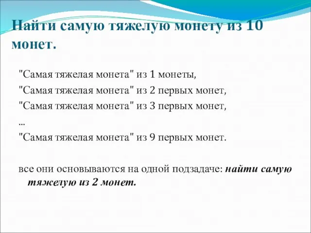 Найти самую тяжелую монету из 10 монет. "Самая тяжелая монета" из 1