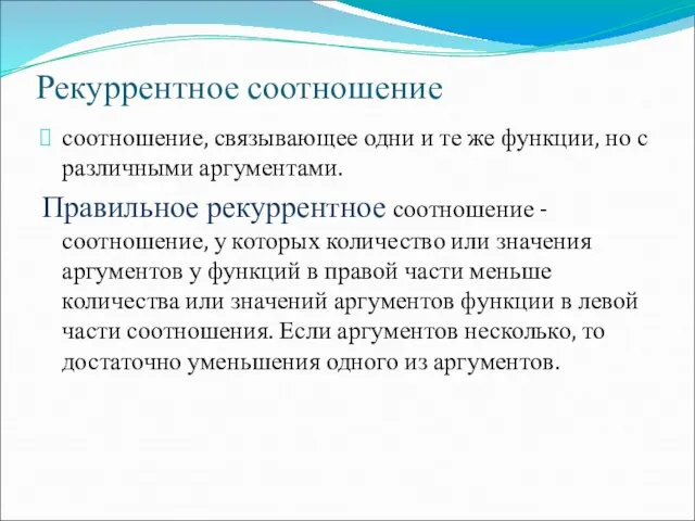 Рекуррентное соотношение соотношение, связывающее одни и те же функции, но с различными