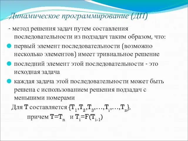 Динамическое программирование (ДП) - метод решения задач путем составления последовательности из подзадач