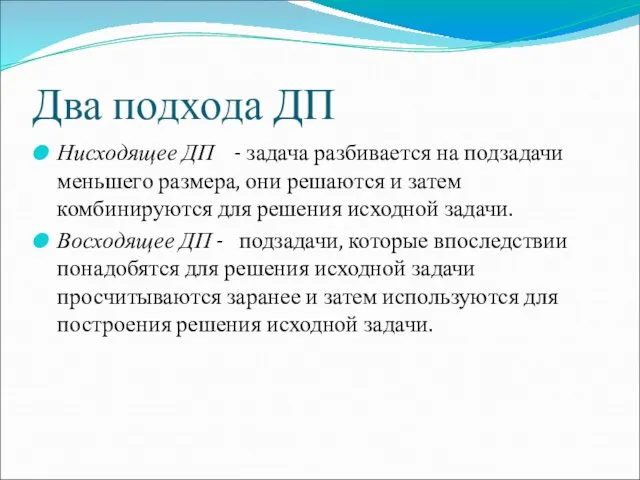 Два подхода ДП Нисходящее ДП - задача разбивается на подзадачи меньшего размера,