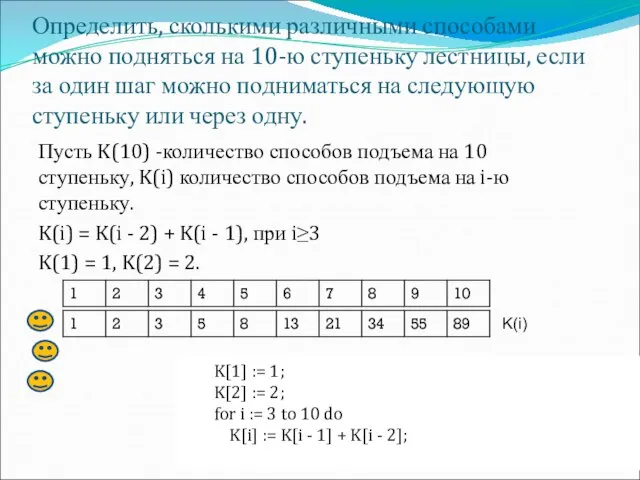 Определить, сколькими различными способами можно подняться на 10-ю ступеньку лестницы, если за