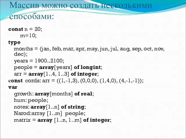 Массив можно создать несколькими способами: const n = 20; m=10; type months