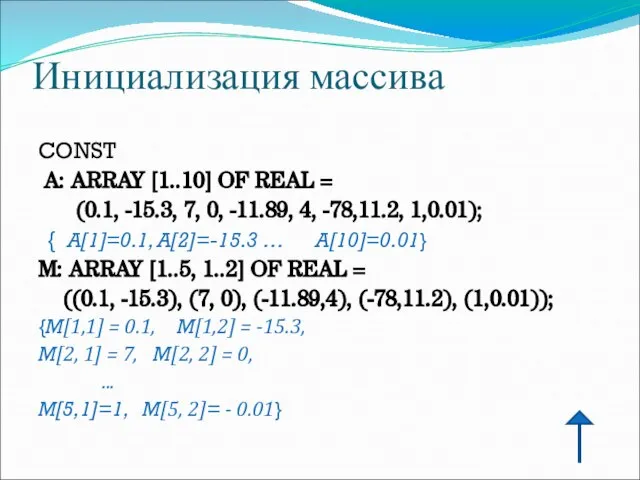 Инициализация массива CONST A: ARRAY [1..10] OF REAL = (0.1, -15.3, 7,