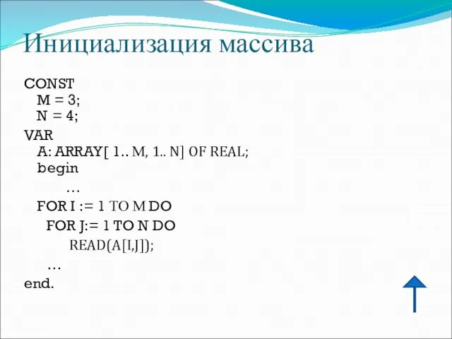 Инициализация массива CONST M = 3; N = 4; VAR A: ARRAY[