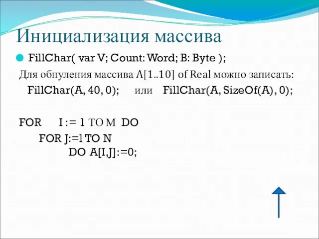 Инициализация массива FillChar( var V; Count: Word; B: Byte ); Для обнуления