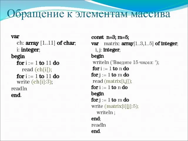 Обращение к элементам массива var ch: array [1..11] of char; i: integer;