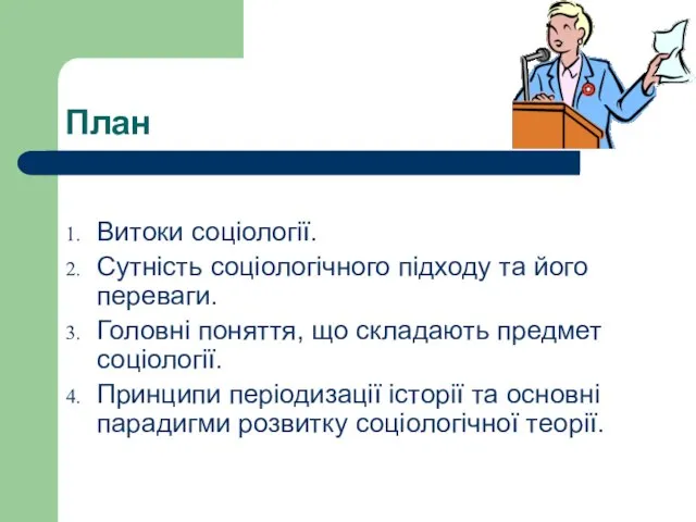 План Витоки соціології. Сутність соціологічного підходу та його переваги. Головні поняття, що