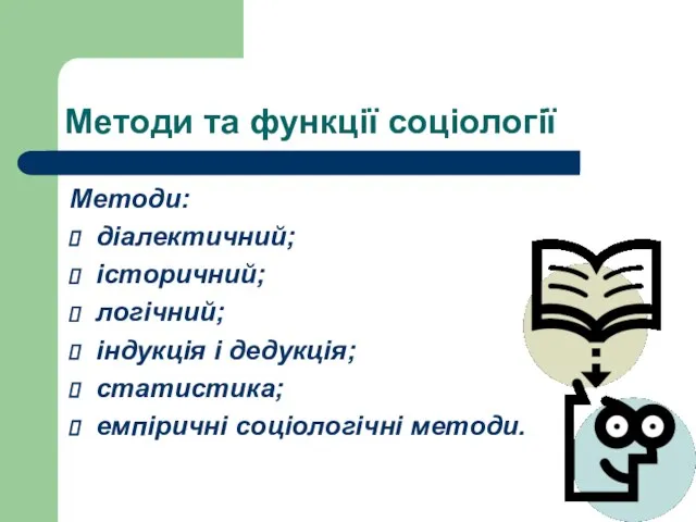 Методи та функції соціології Методи: діалектичний; історичний; логічний; індукція і дедукція; статистика; емпіричні соціологічні методи.