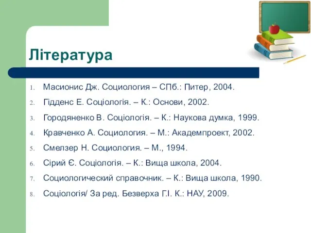 Література Масионис Дж. Социология – СПб.: Питер, 2004. Гідденс Е. Соціологія. –