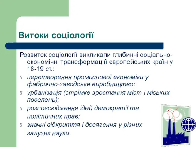 Витоки соціології Розвиток соціології викликали глибинні соціально-економічні трансформаціїї європейських країн у 18-19