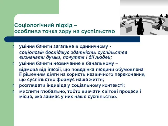 Соціологічний підхід – особлива точка зору на суспільство уміння бачити загальне в