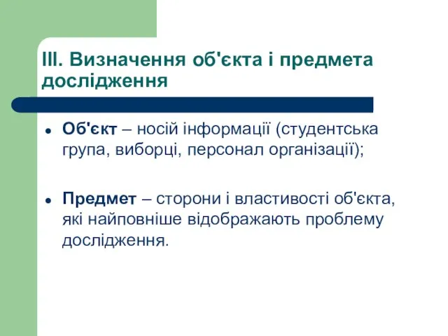 ІІІ. Визначення об'єкта і предмета дослідження Об'єкт – носій інформації (студентська група,