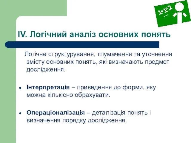 IV. Логічний аналіз основних понять Логічне структурування, тлумачення та уточнення змісту основних