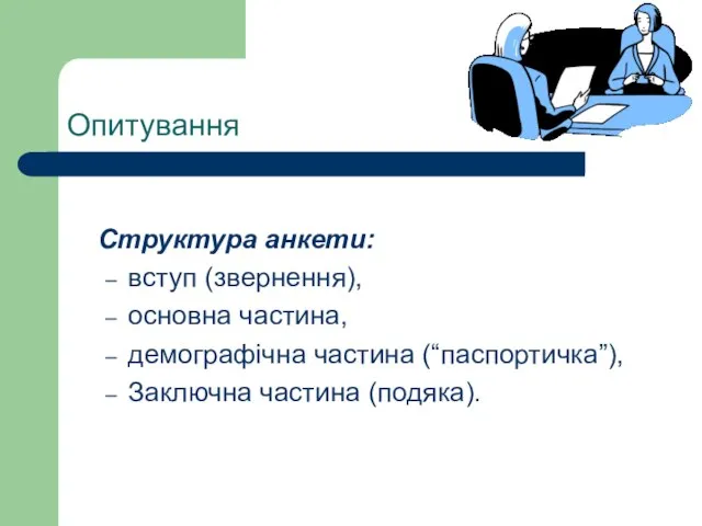 Опитування Структура анкети: вступ (звернення), основна частина, демографічна частина (“паспортичка”), Заключна частина (подяка).