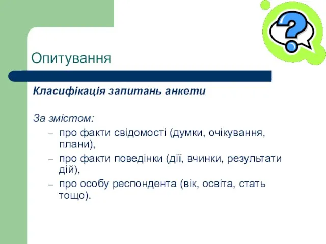 Опитування Класифікація запитань анкети За змістом: про факти свідомості (думки, очікування, плани),