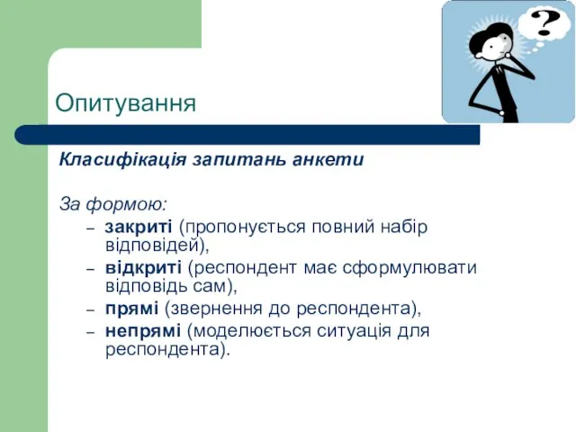 Опитування Класифікація запитань анкети За формою: закриті (пропонується повний набір відповідей), відкриті