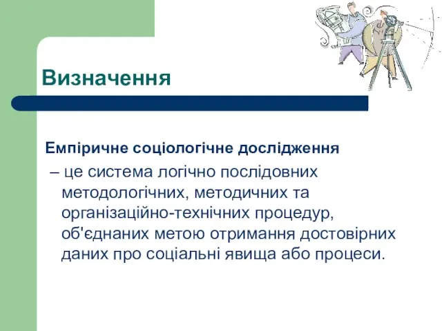 Визначення Емпіричне соціологічне дослідження – це система логічно послідовних методологічних, методичних та