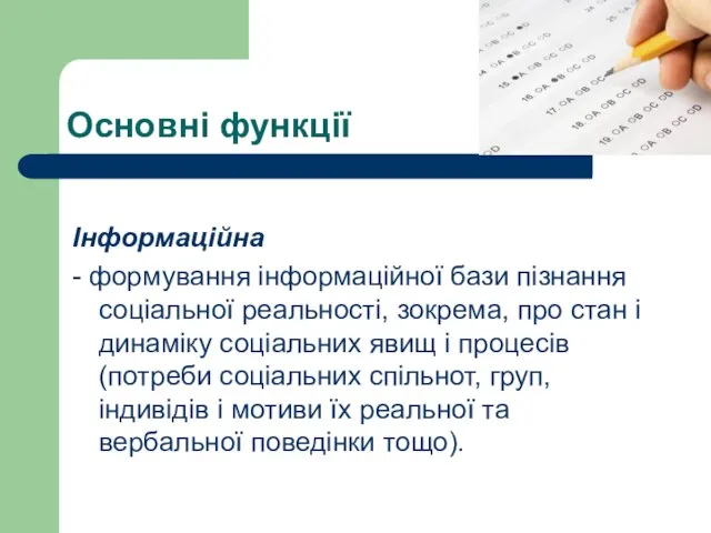 Основні функції Інформаційна - формування інформаційної бази пізнання соціальної реальності, зокрема, про