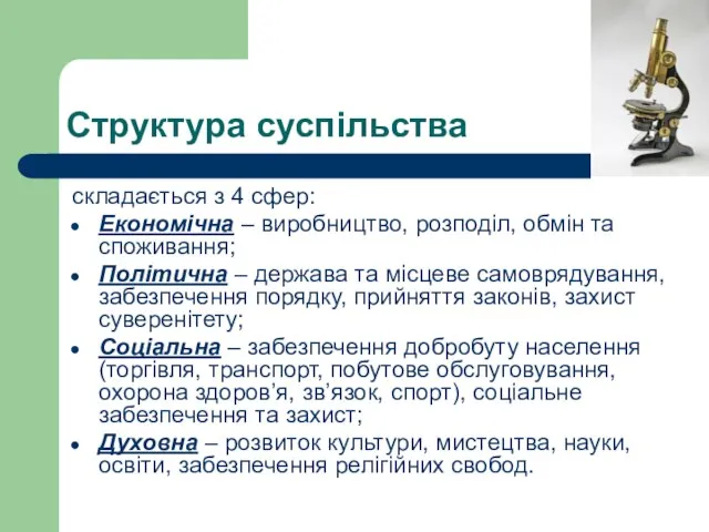 Структура суспільства складається з 4 сфер: Економічна – виробництво, розподіл, обмін та