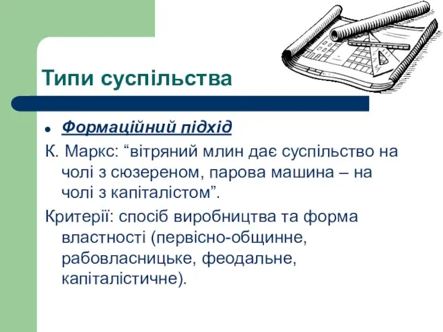 Типи суспільства Формаційний підхід К. Маркс: “вітряний млин дає суспільство на чолі