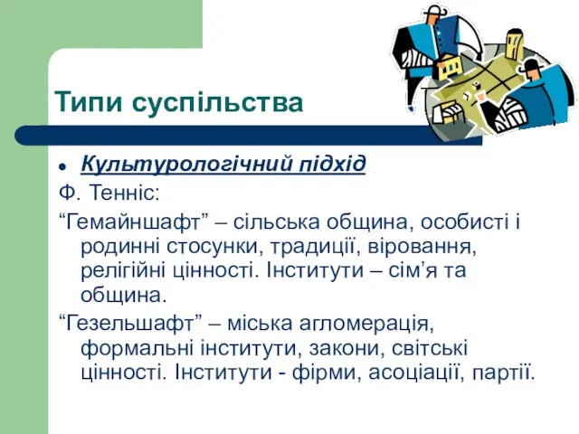 Типи суспільства Культурологічний підхід Ф. Тенніс: “Гемайншафт” – сільська община, особисті і