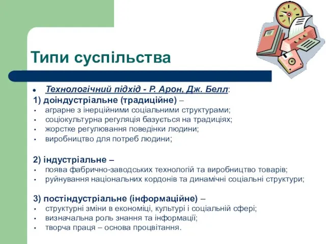 Типи суспільства Технологічний підхід - Р. Арон, Дж. Белл: 1) доіндустріальне (традиційне)