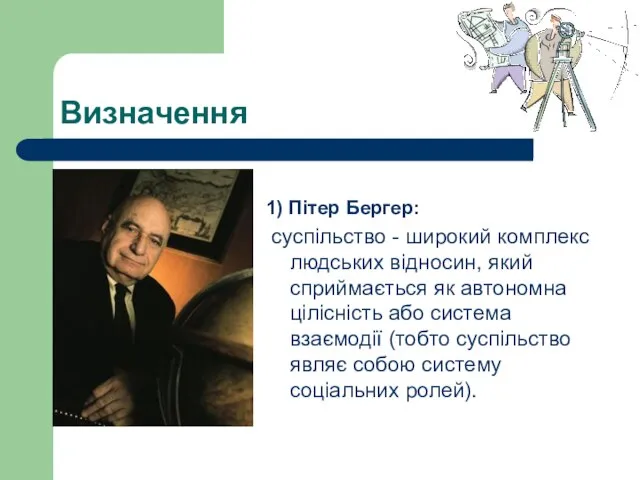 Визначення 1) Пітер Бергер: суспільство - широкий комплекс людських відносин, який сприймається