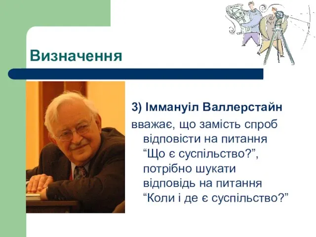 Визначення 3) Іммануіл Валлерстайн вважає, що замість спроб відповісти на питання “Що