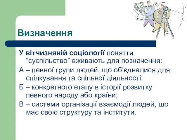 Визначення У вітчизняній соціології поняття “суспільство” вживають для позначення: А – певної