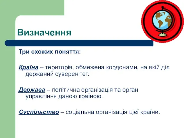 Визначення Три схожих поняття: Країна – територія, обмежена кордонами, на якій діє