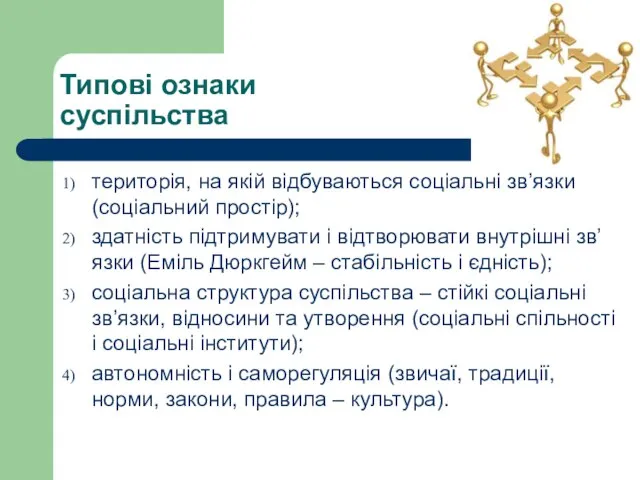 Типові ознаки суспільства територія, на якій відбуваються соціальні зв’язки (соціальний простір); здатність