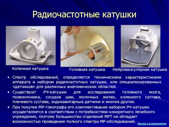 Радиочастотные катушки Коленная катушка Головная катушка Нейроваскулярная катушка Спектр обследований, определяется техническими