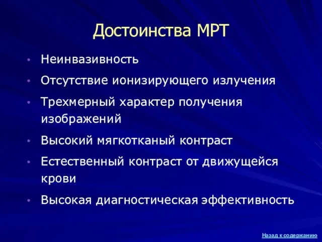 Достоинства МРТ Неинвазивность Отсутствие ионизирующего излучения Трехмерный характер получения изображений Высокий мягкотканый