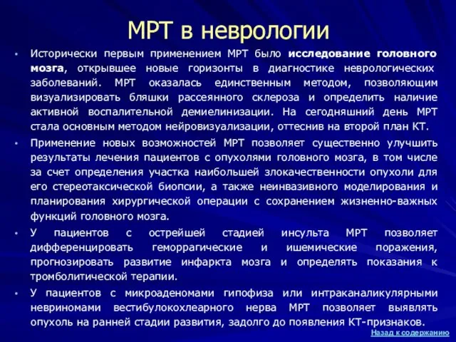 МРТ в неврологии Исторически первым применением МРТ было исследование головного мозга, открывшее