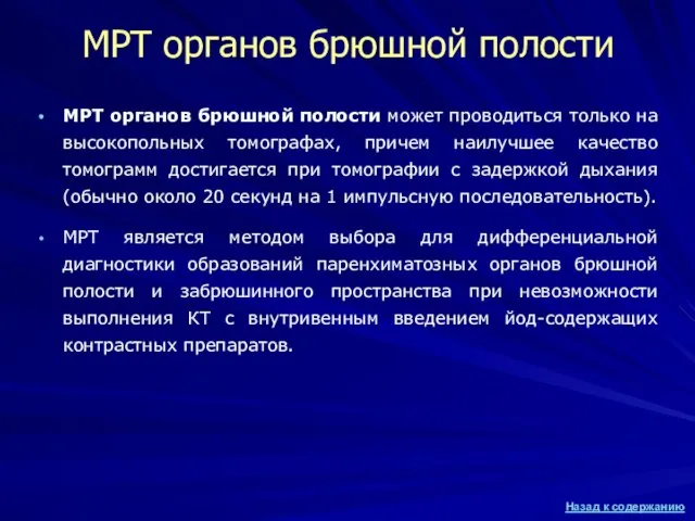 МРТ органов брюшной полости МРТ органов брюшной полости может проводиться только на