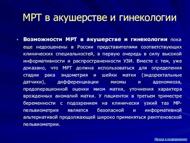 МРТ в акушерстве и гинекологии Возможности МРТ в акушерстве и гинекологии пока