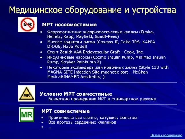 Медицинское оборудование и устройства МРТ совместимые Ферромагнитные аневризматические клипсы (Drake, Heifetz, Kapp,