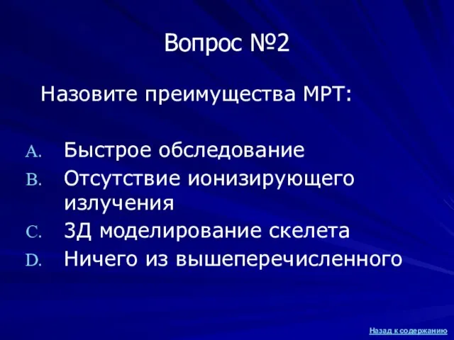 Вопрос №2 Назовите преимущества МРТ: Быстрое обследование Отсутствие ионизирующего излучения 3Д моделирование скелета Ничего из вышеперечисленного