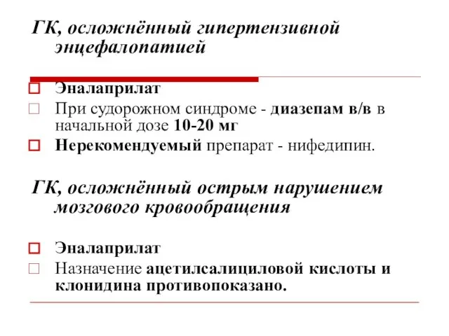 ГК, осложнённый гипертензивной энцефалопатuей Эналаприлат При судорожном синдроме - диазепам в/в в