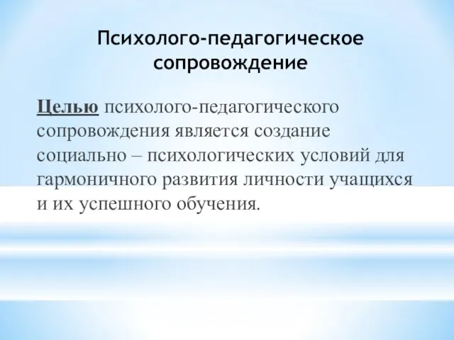 Психолого-педагогическое сопровождение Целью психолого-педагогического сопровождения является создание социально – психологических условий для