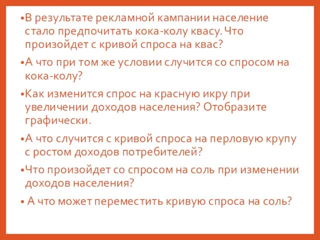 В результате рекламной кампании население стало предпочитать кока-колу квасу. Что произойдет с