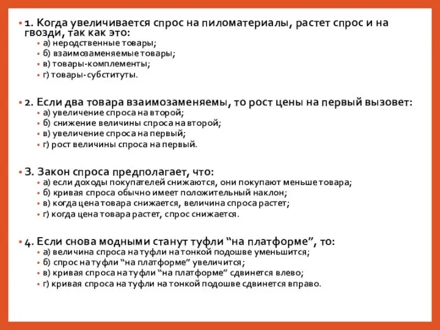 1. Когда увеличивается спрос на пиломатериалы, растет спрос и на гвозди, так