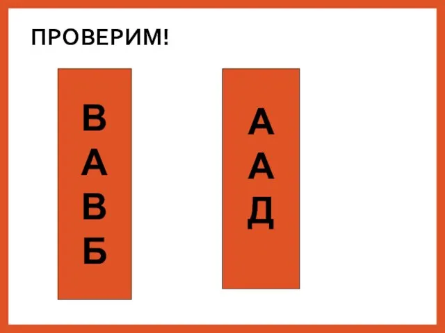 ПРОВЕРИМ! А А Д В А В Б